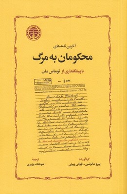 تصویر  آخرين نامه هاي محكومان به مرگ