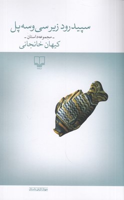 تصویر  سپيدرود زير سي و سه پل