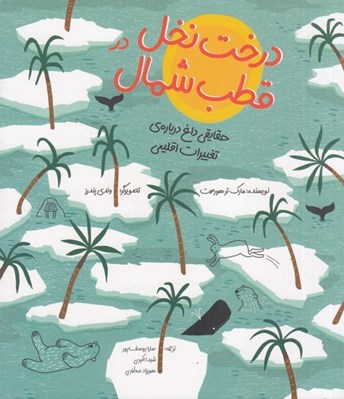 تصویر  درخت نخل در قطب شمال (حقايقي داغ درباره ي تغييرات اقليمي)