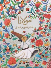 تصویر  مولانا (شاعر عشق و شادي)