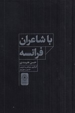 تصویر  با شاعران فرانسه