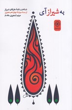 تصویر  به شيراز آي (شناخت نامه عارفان شيراز از سده سوم تا چهاردهم هجري)