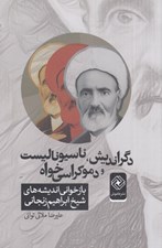 تصویر  دگرانديش ناسيوناليست و دموكراسي خواه (بازخواني انديشه هاي شيخ ابراهيم زنجاني)