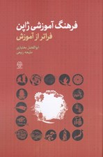 تصویر  فرهنگ آموزشي ژاپن (فراتر از آموزش)