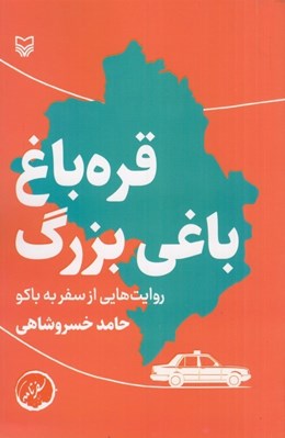 تصویر  قره باغ باغي بزرگ (روايتي از سفر به باكو)