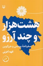 تصویر  هشت هزار و چند آرزو (سفرنامه بوسني و هرزگوين)