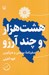 تصویر  هشت هزار و چند آرزو (سفرنامه بوسني و هرزگوين)