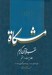 تصویر  مشكاة 27 (تفسير قرآن كريم)