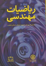 تصویر  رياضيات مهندسي