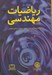 تصویر  رياضيات مهندسي