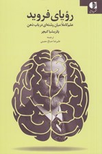 تصویر  روياي فرويد (علم كاملا ميان رشته اي در باب ذهن)
