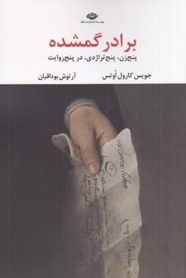 تصویر  برادر گمشده (پنج زن پنج تراژدي در پنج روايت)