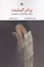 تصویر  برادر گمشده (پنج زن پنج تراژدي در پنج روايت)
