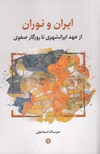 تصویر  ايران و توران (از عهد ايرانشهري تا روزگار صفوي)