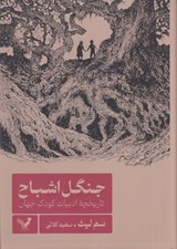 تصویر  جنگل اشباح (تاريخچه ادبيات كودك جهان)