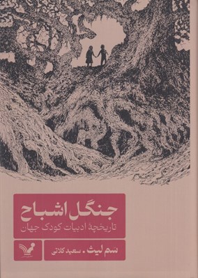 تصویر  جنگل اشباح (تاريخچه ادبيات كودك جهان)
