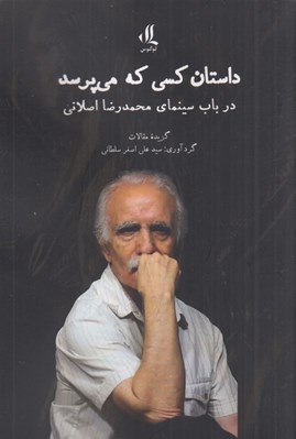تصویر  داستان كسي كه مي پرسد (در باب سينماي محمدرضا اصلاني گزيده مقالات)