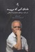 تصویر  داستان كسي كه مي پرسد (در باب سينماي محمدرضا اصلاني گزيده مقالات)