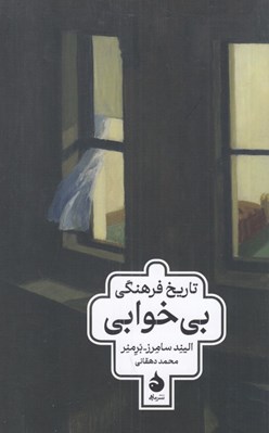 تصویر  تاريخ فرهنگي بي خوابي