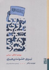 تصویر  نيروي خشونت پرهيزي (پيوند اخلاقي سياسي)