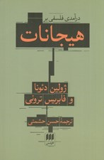 تصویر  درآمدي فلسفي بر هيجانات