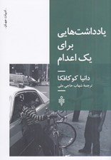 تصویر  يادداشت هايي براي يك اعدام