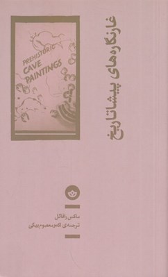 تصویر  غارنگاره هاي پيشاتاريخ