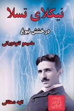 تصویر  نيكلاي تسلا (درخشش نبوغ)