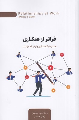 تصویر  فراتر از همكاري (هنر شبكه سازي و ارتباط موثر)