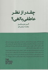 تصویر  چقدر از نظر عاطفي بالغي / مجموعه ي مدرسه ي زندگي
