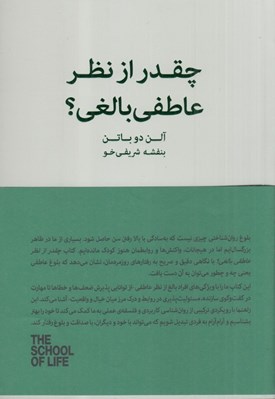 تصویر  چقدر از نظر عاطفي بالغي / مجموعه ي مدرسه ي زندگي