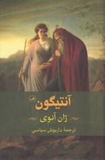 تصویر  آنتيگون