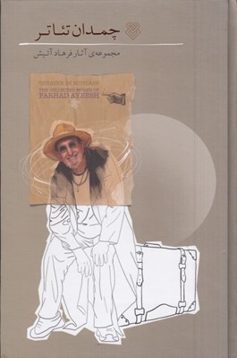 تصویر  چمدان تئاتر (مجموعه آثار فرهاد آئيش)