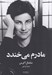 تصویر  مادرم مي خندد