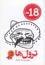 تصویر  ترول ها 3