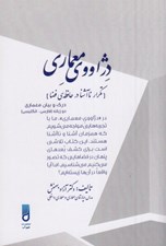 تصویر  دژاووي معماري (تكرار نا آشنا در حافظه ي فضا)