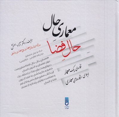 تصویر  معماري حال حال فضا (نگاره ي يك معمار لابلاي انگاره هاي معماري)