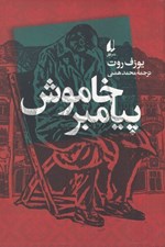 تصویر  پيامبر خاموش