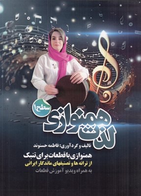 تصویر  لذت همنوازي (سطح 1)