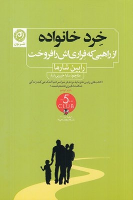 تصویر  خرد خانواده (از راهبي كه فراري اش را فروخت)