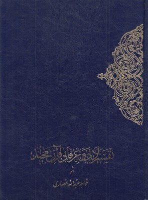 تصویر  تفسير ادبي و عرفاني قرآن مجيد 1 (رحلي) / 2 جلدي