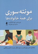 تصویر  مونته سوري براي همه خانواده ها (راهنماي عملي والدين در مورد زندگي دوست داشتن و يادگيري)
