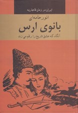 تصویر  بانوي ارس (آنگاه كه عشق تاريخ را رقم مي زند)