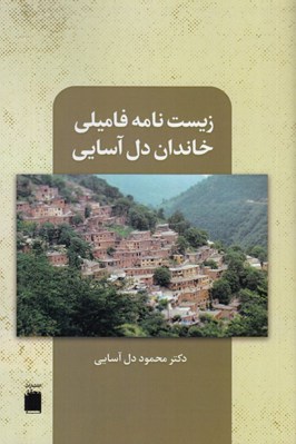 تصویر  زيست نامه فاميلي خاندان دل آسايي