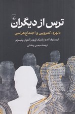 تصویر  ترس از ديگران (دلهره كمرويي و اجتماع هراسي)