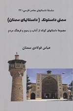تصویر  سمني داستونك (داستانهاي سمنان) / مجموعه داستان هاي كوتاه از آداب و رسوم فرهنگ مردم