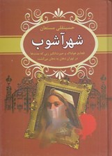 تصویر  شهر آشوب (فجايع هولناك و حيرت انگيز زني كه مدت ها در تهران دهان به دهان مي گشت)