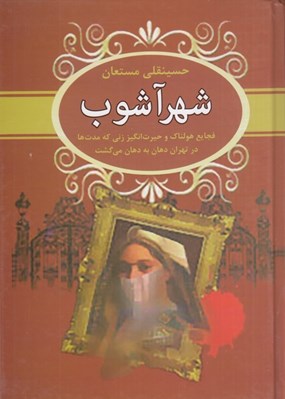 تصویر  شهر آشوب (فجايع هولناك و حيرت انگيز زني كه مدت ها در تهران دهان به دهان مي گشت)