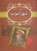 تصویر  شهر آشوب (فجايع هولناك و حيرت انگيز زني كه مدت ها در تهران دهان به دهان مي گشت)