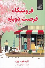 تصویر  فروشگاه فرصت دوباره